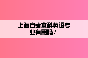 上海自考本科英語專業(yè)有用嗎？