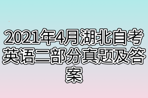 2021年4月湖北自考英語(yǔ)二部分真題及答案