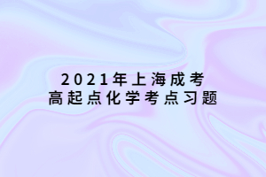 2021年上海成考高起點(diǎn)化學(xué)考點(diǎn)習(xí)題 (2)