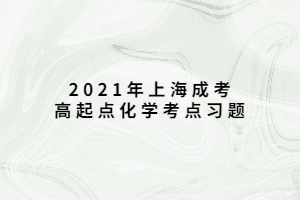 2021年上海成考高起點化學考點習題 (3)