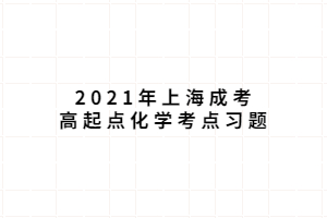 2021年上海成考高起點化學(xué)考點習(xí)題 (4)