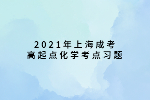 2021年上海成考高起點(diǎn)化學(xué)考點(diǎn)習(xí)題 (6)