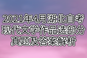 2021年4月湖北自考現(xiàn)代文學(xué)作品選部分真題及答案解析