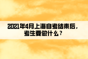 2021年4月上海自考結束后，考生要做什么？