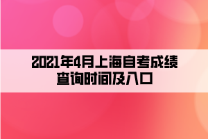 2021年4月上海自考成績(jī)查詢時(shí)間及入口