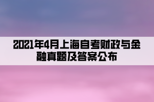 2021年4月上海自考財政與金融真題及答案公布