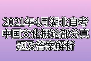 2021年4月湖北自考中國文化概論部分真題及答案解析