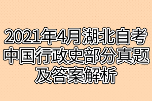 2021年4月湖北自考中國行政史部分真題及答案解析