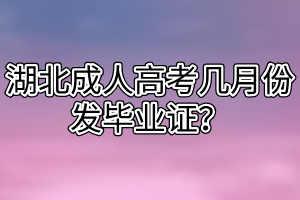 湖北成人高考幾月份發(fā)畢業(yè)證？