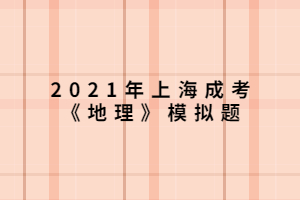 2021年上海成考《地理》模擬題 (5)