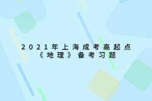 2021年上海成考高起點《地理》備考習(xí)題 (1)