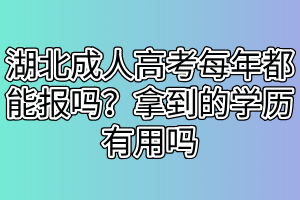 湖北成人高考畢業(yè)容易嗎？成人高考學(xué)歷認(rèn)可度高嗎