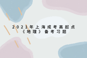 2021年上海成考高起點《地理》備考習題 (4)