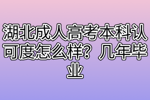 湖北成人高考本科認(rèn)可度怎么樣？幾年畢業(yè)