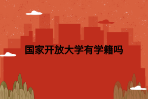 國家開放大學有學籍嗎