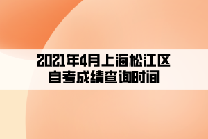 2021年4月上海松江區(qū)自考成績(jī)查詢時(shí)間