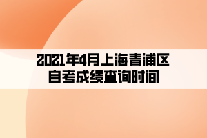 2021年4月上海青浦區(qū)自考成績查詢時(shí)間