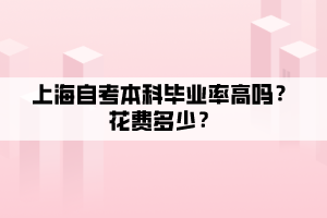 上海自考本科畢業(yè)率高嗎？花費(fèi)多少？