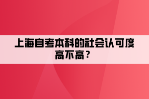 上海自考本科的社會認可度高不高？