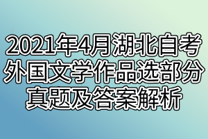 2021年4月湖北自考外國文學(xué)作品選部分真題及答案解析