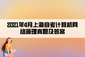 2021年4月上海自考計算機網絡原理真題及答案