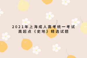 2021年上海成人高考統(tǒng)一考試高起點《史地》精選試題 (3)