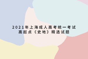 2021年上海成人高考統(tǒng)一考試高起點(diǎn)《史地》精選試題 (4)