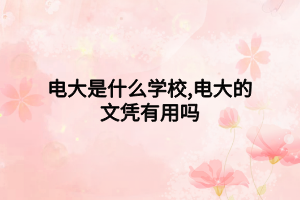 電大是什么學(xué)校,電大的文憑有用嗎
