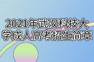 2021年武漢科技大學(xué)成人高考招生簡(jiǎn)章