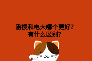 函授和電大哪個更好？有什么區(qū)別？