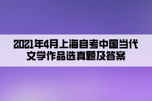 2021年4月上海自考中國當代文學作品選真題及答案