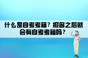 什么是自考考籍？報名之后就會有自考考籍嗎？