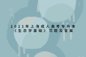 2021年上海成人高考專升本《生態(tài)學基礎》習題及答案 (4)