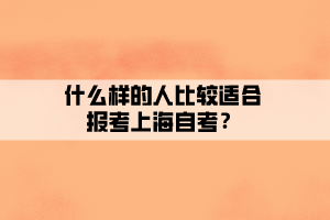 什么樣的人比較適合報考上海自考？