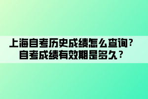 上海自考?xì)v史成績怎么查詢？自考成績有效期是多久？