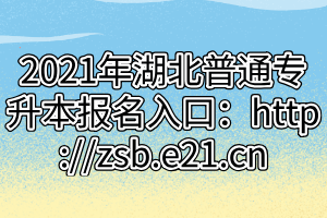 2021年湖北普通專升本報名入口