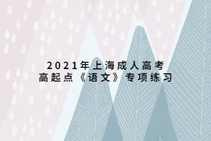 2021年上海成人高考高起點《語文》專項練習(xí) (1)