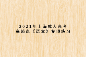 2021年上海成人高考高起點《語文》專項練習 (2)