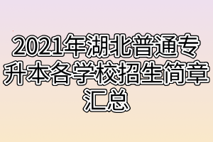 2021年湖北普通專升本各學(xué)校招生簡章匯總