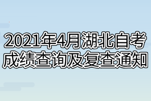 2021年4月湖北自考成績查詢及復(fù)查通知