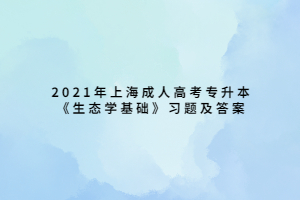 2021年上海成人高考專升本《生態(tài)學(xué)基礎(chǔ)》習(xí)題及答案 (15)