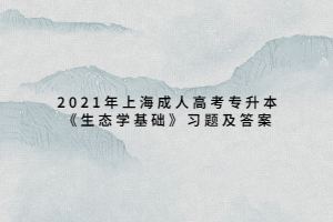 2021年上海成人高考專(zhuān)升本《生態(tài)學(xué)基礎(chǔ)》習(xí)題及答案 (11)