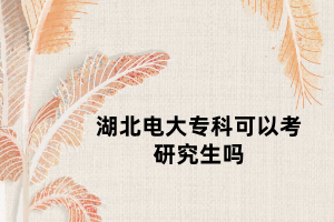 湖北電大?？瓶梢钥佳芯可鷨?></p><p>　　<a href=