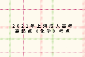 2021年上海成人高考高起點《化學(xué)》考點 (2)