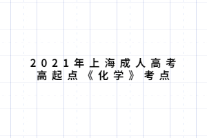 2021年上海成人高考高起點《化學(xué)》考點 (4)