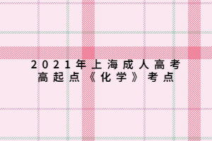 2021年上海成人高考高起點《化學(xué)》考點