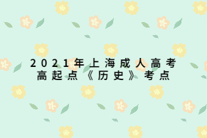 2021年上海成人高考高起點《歷史》考點