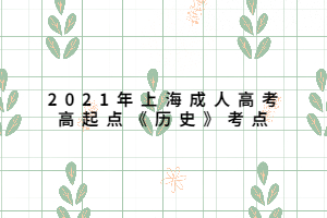 2021年上海成人高考高起點《歷史》考點 (1)