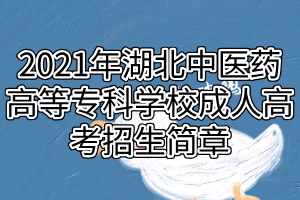 2021年湖北中醫(yī)藥高等?？茖W(xué)校成人高考招生簡(jiǎn)章