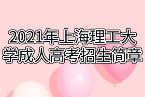 2021年上海理工大學成人高考招生簡章